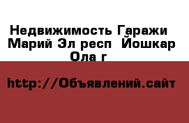 Недвижимость Гаражи. Марий Эл респ.,Йошкар-Ола г.